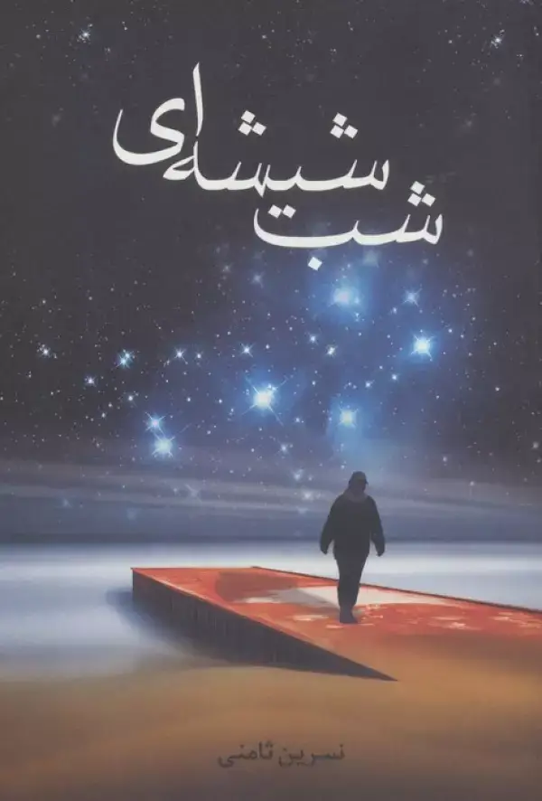 جلد کتاب شب شیشه ای