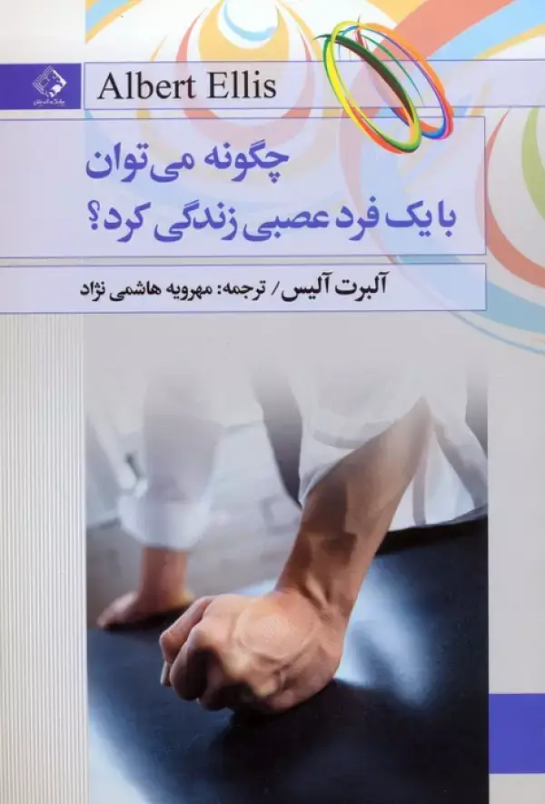 جلد کتاب چگونه می توان با یک فرد عصبی زندگی کرد؟