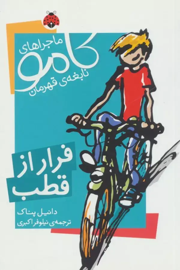 جلد کتاب ماجراهای کامو نابغه ی قهرمان (فرار از قطب)