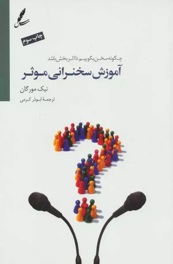 جلد کتاب آموزش سخنرانی موثر (چگونه سخن بگوییم تا اثربخش باشد؟)