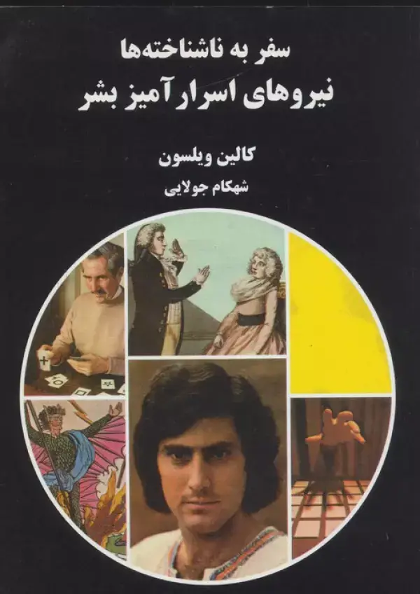 جلد کتاب نیروهای اسرارآمیز بشر (سفر به ناشناخته ها)