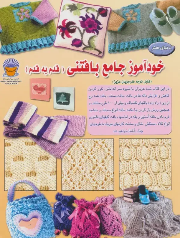 جلد کتاب دنیای هنر خودآموز جامع بافتنی قدم به قدم 1