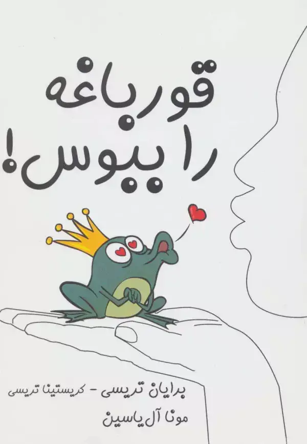 جلد کتاب قورباغه را ببوس!