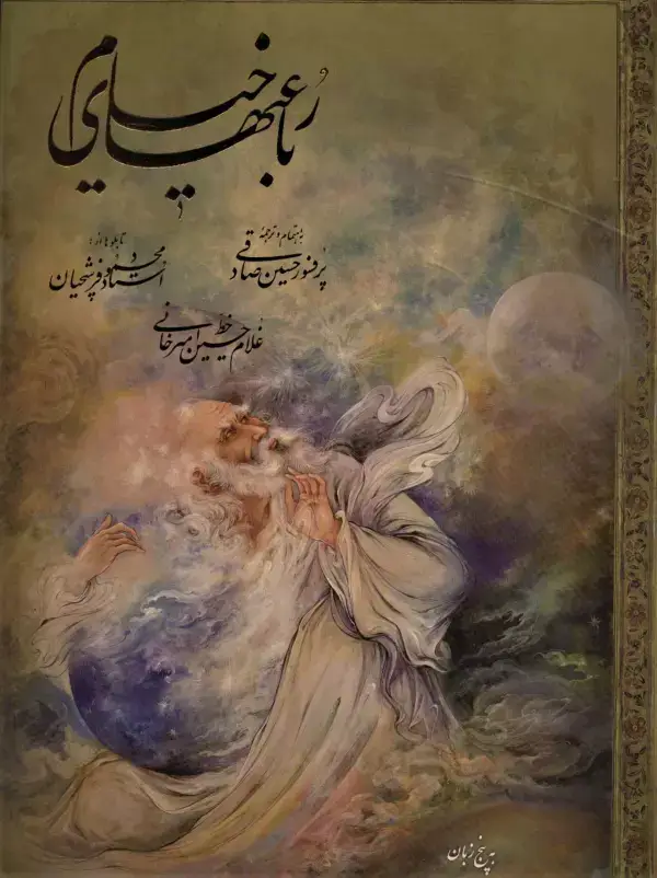 جلد کتاب رباعیهای خیام با مینیاتور (5زبانه،گلاسه،لب طلایی،باقاب)