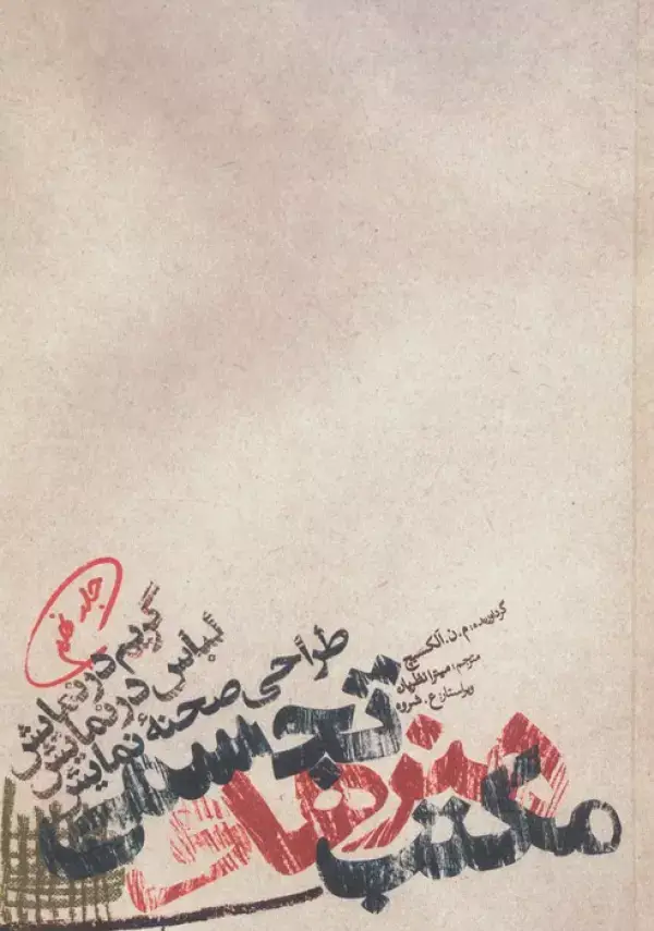 جلد کتاب مکتب هنرهای تجسمی 9 (گریم در نمایش،لباس در نمایش،طراحی صحنه نمایش)
