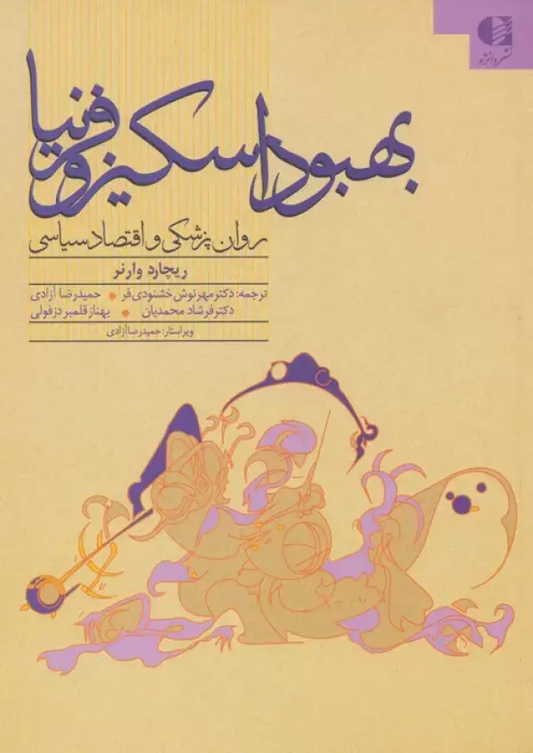 جلد کتاب بهبود اسکیزوفرنیا (روان پزشکی و اقتصاد سیاسی)