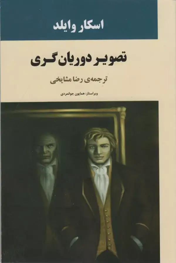 جلد کتاب تصویر دوریان گری (ادبیات جهان72)