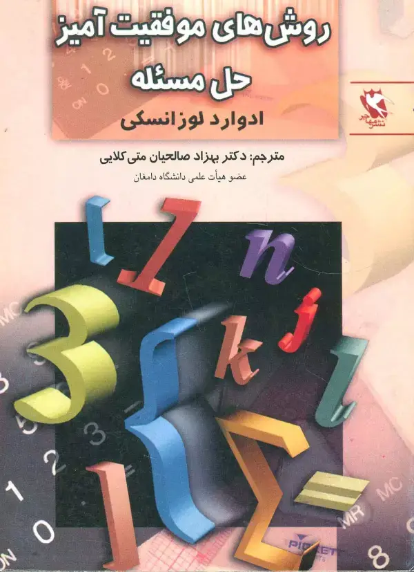 جلد کتاب روش های موفقیت آمیز حل مسئله