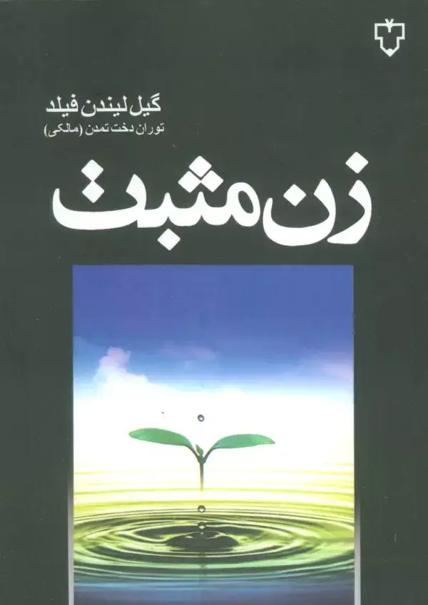 جلد کتاب زن مثبت