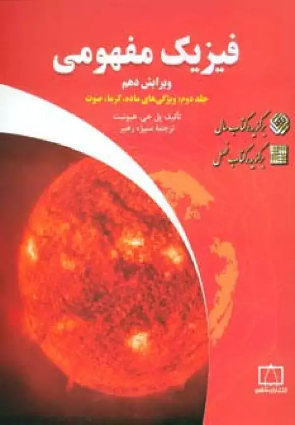 جلد کتاب فیزیک مفهومی 2 (ویژگی های ماده،گرما،صوت)