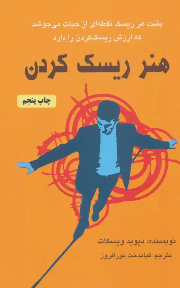 جلد کتاب هنر ریسک کردن