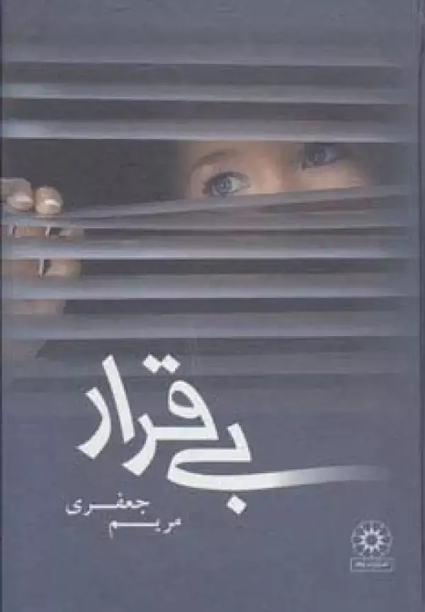 جلد کتاب بی قرار