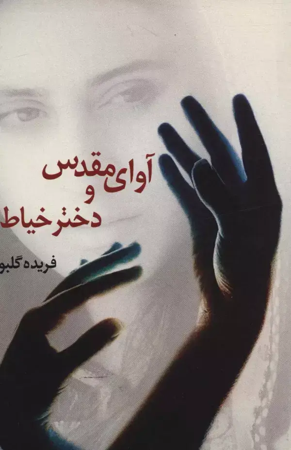 جلد کتاب آوای مقدس و دختر خیاط