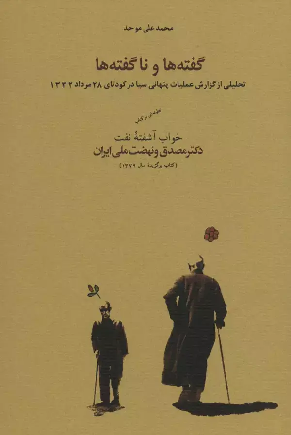 جلد کتاب گفته ها و ناگفته ها