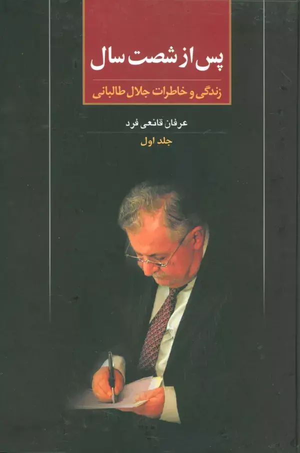 جلد کتاب پس از شصت سال 1 (زندگی و خاطرات جلال طالبانی)