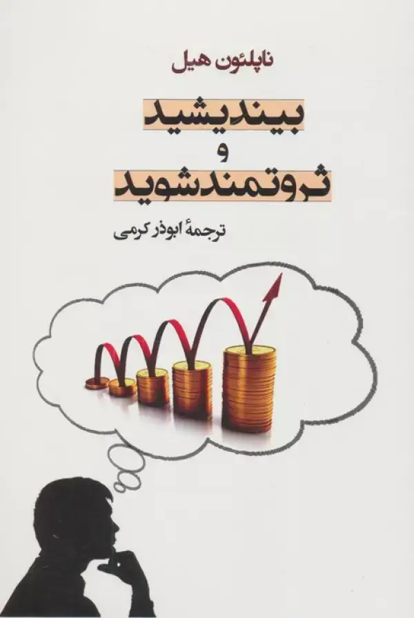 جلد کتاب بیندیشید و ثروتمند شوید