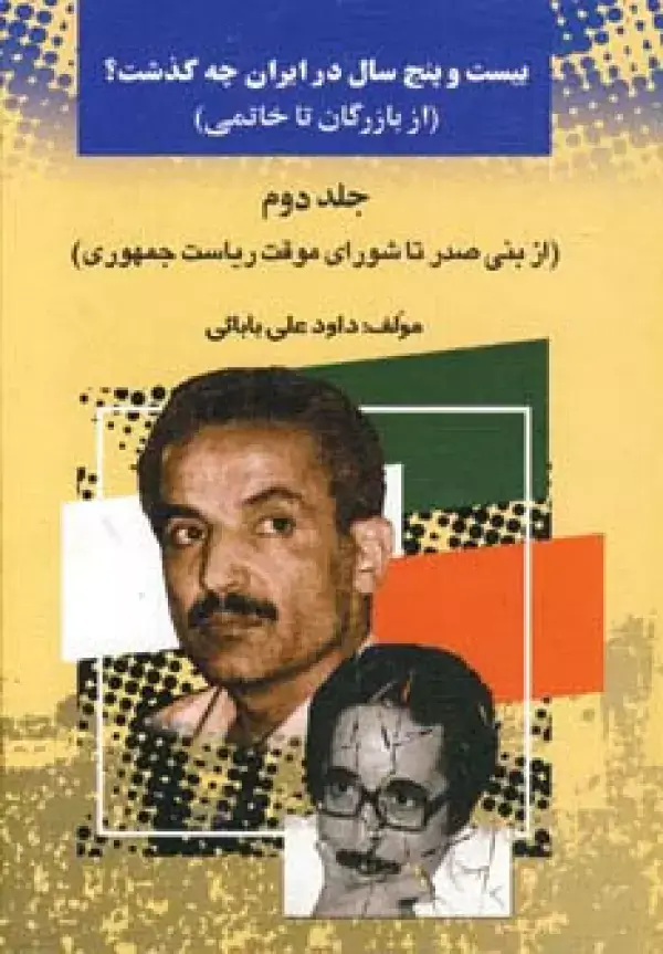 جلد کتاب بیست و پنج سال در ایران چه گذشت؟ 2 (از بازرگان تا خاتمی)