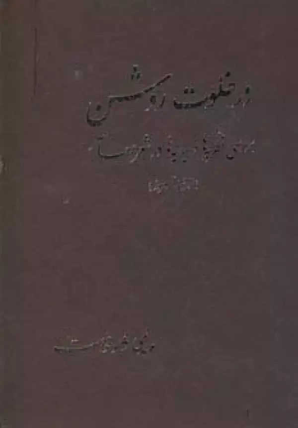 جلد کتاب در خلوت روشن
