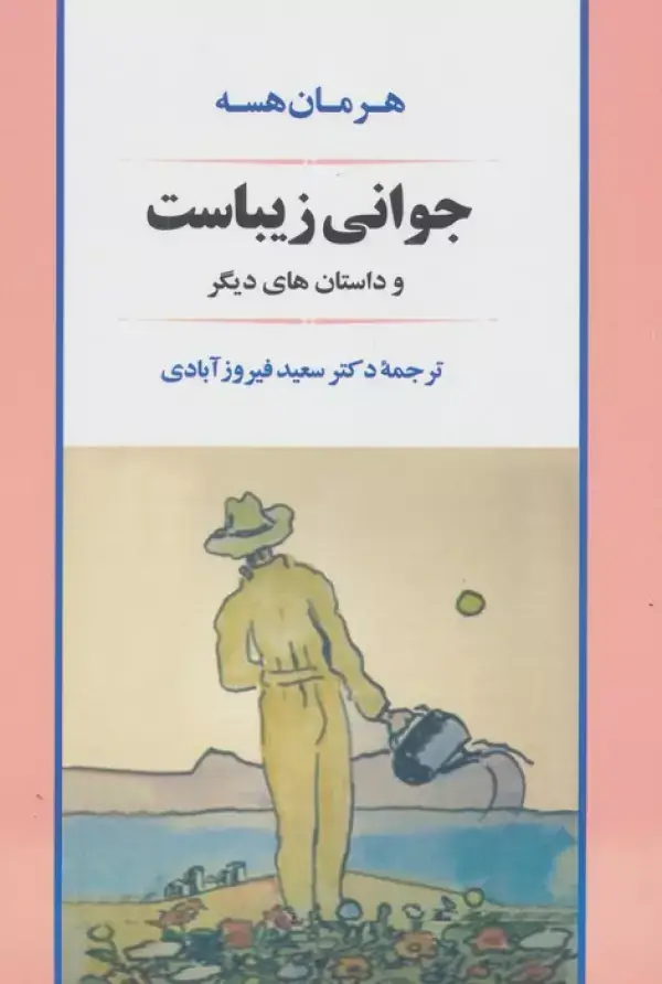 جلد کتاب جوانی زیباست و داستان های دیگر (ادبیات109)