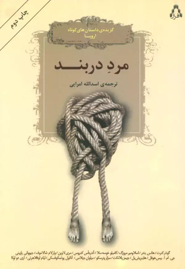 جلد کتاب مرد دربند (گزیده داستان های کوتاه اروپا)
