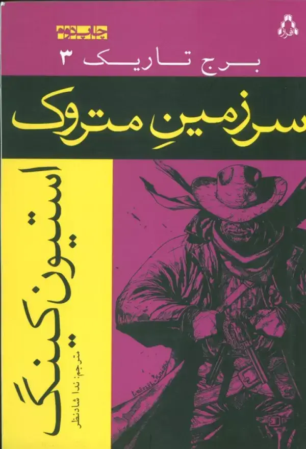 جلد کتاب سرزمین متروک (برج تاریک 3)