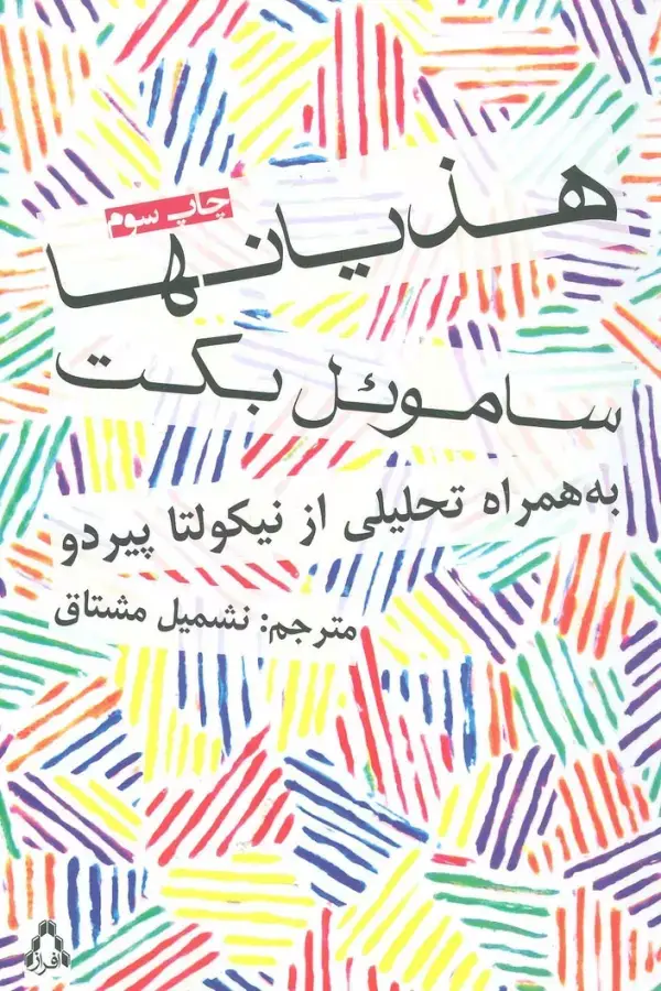 جلد کتاب هذیانها (داستان جهان23)