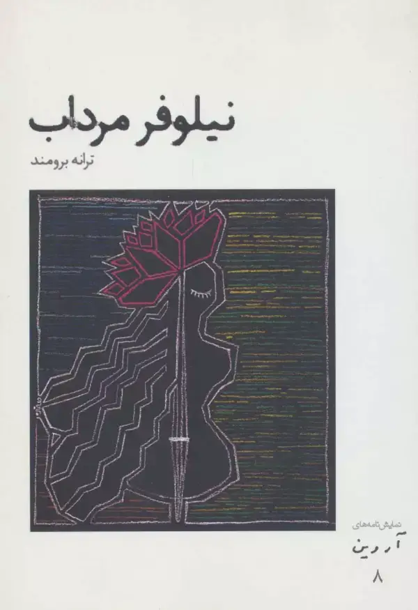 جلد کتاب نیلوفر مرداب (نمایش نامه های آروین 8)