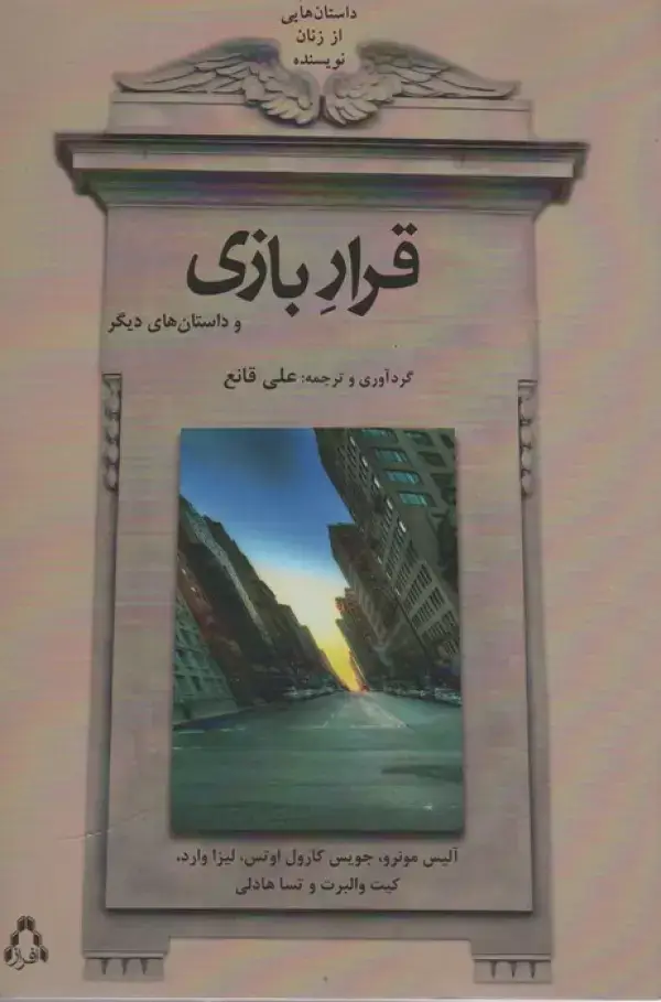 جلد کتاب قرار بازی و داستان های دیگر (داستان هایی از زنان نویسنده)