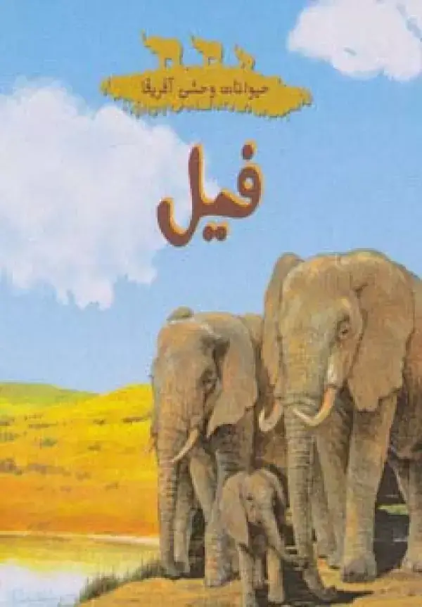 جلد کتاب حیوانات وحشی آفریقا (فیل)