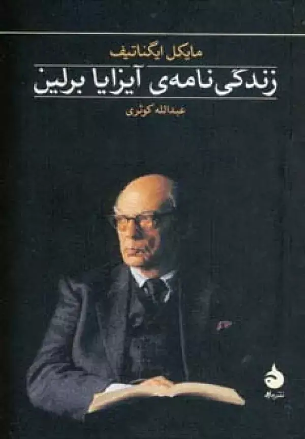 جلد کتاب زندگی نامه ی آیزایا برلین
