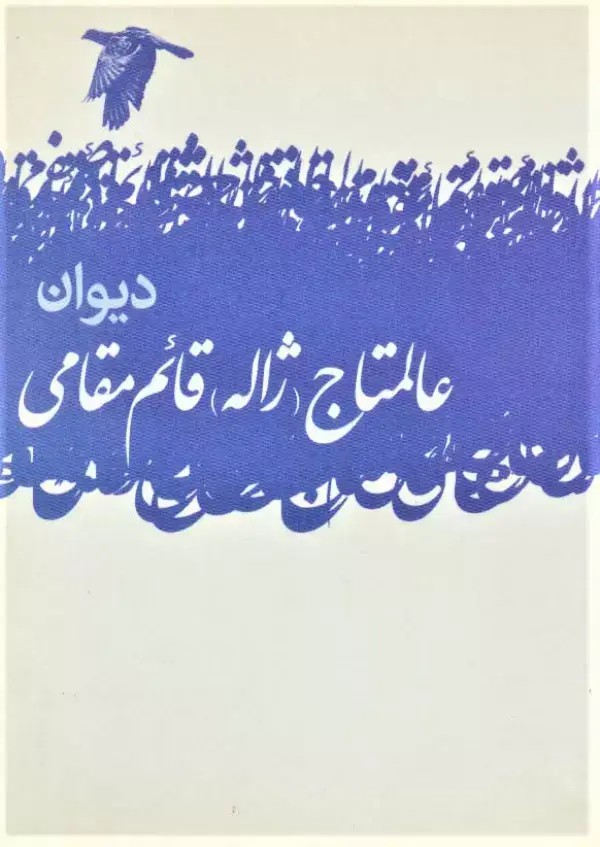 جلد کتاب دیوان عالمتاج (ژاله) قائم مقامی