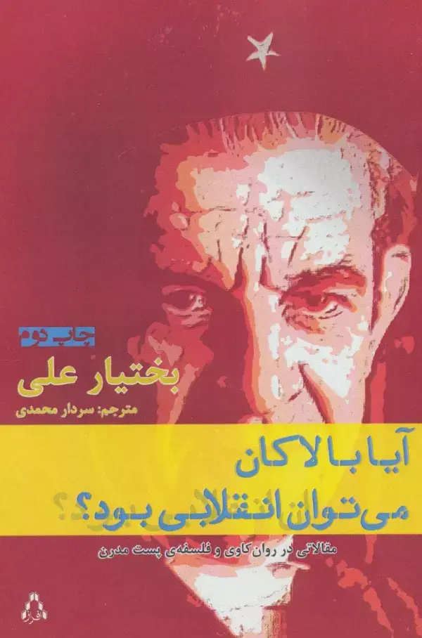 جلد کتاب آیا با لاکان می توان انقلابی بود؟:مقالاتی در روان کاوی و فلسفه ی پست مدرن (ادبیات،هنر و اندیشه69)