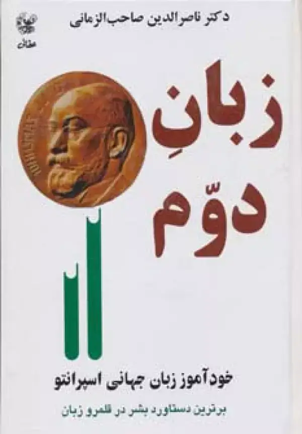 جلد کتاب زبان دوم (خودآموز زبان جهانی اسپرانتو)