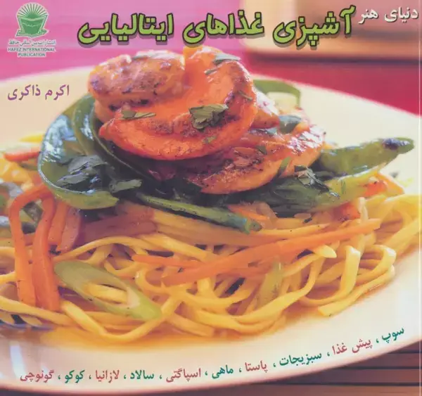جلد کتاب دنیای هنر آشپزی غذاهای ایتالیایی (گلاسه)