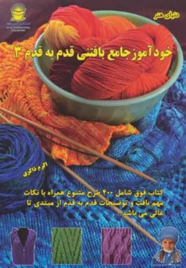 جلد کتاب دنیای هنر خودآموز جامع بافتنی قدم به قدم 3