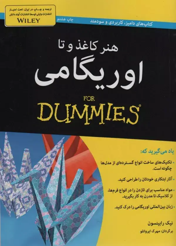 جلد کتاب هنر کاغذ و تا:اوریگامی (کتاب های دامیز)
