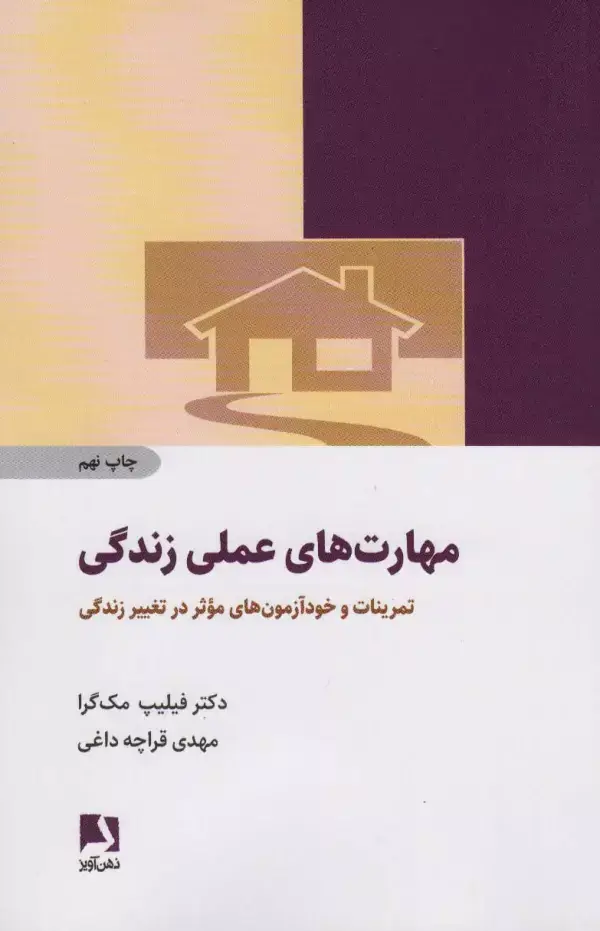 جلد کتاب مهارت های عملی زندگی (تمرینات و خودآزمون های موثر در تغییر زندگی)