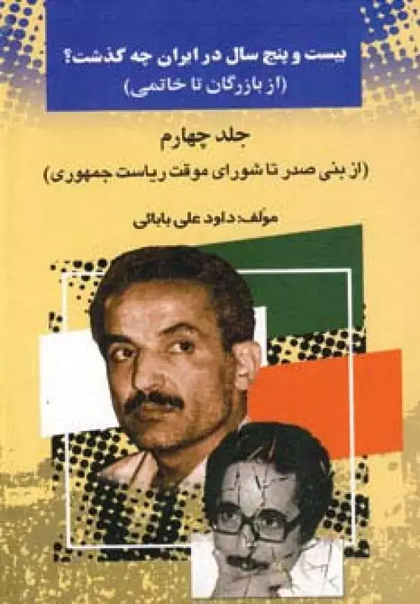 جلد کتاب بیست و پنج سال در ایران چه گذشت؟ 4