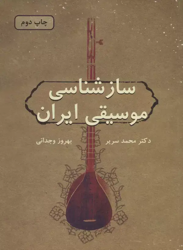 جلد کتاب سازشناسی موسیقی ایران