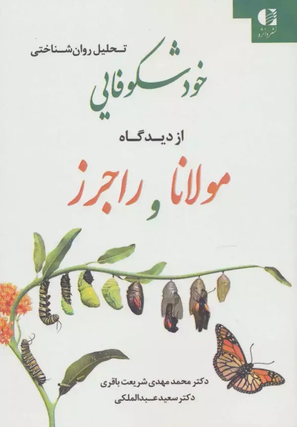 جلد کتاب تحلیل روان شناختی خودشکوفایی از دیدگاه مولانا و راجرز اثر محمدمهدی شریعت باقری