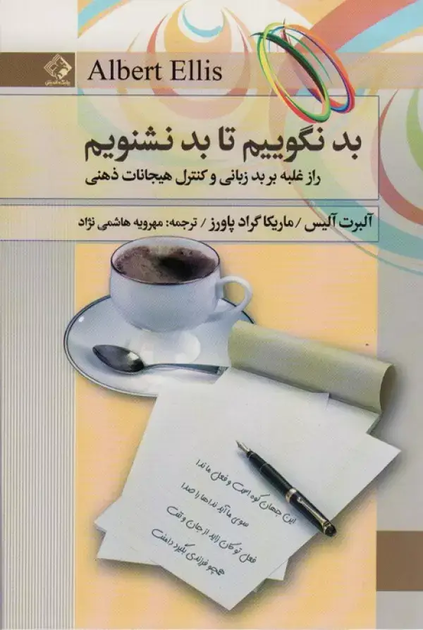 جلد کتاب بد نگوییم تا بد نشنویم (راز غلبه بر بدزبانی و کنترل هیجانات ذهنی)