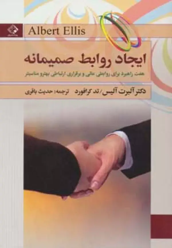 جلد کتاب ایجاد روابط صمیمانه