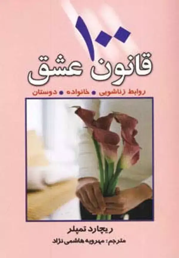 جلد کتاب 100 قانون عشق (روابط زناشویی،خانواده،دوستان)