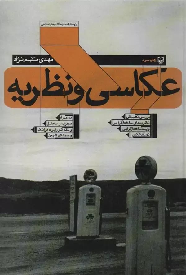 جلد کتاب عکاسی و نظریه (بررسی تطبیقی نظریه های ساختارگرایی و پسا ساختارگرایی در نقد عکس)