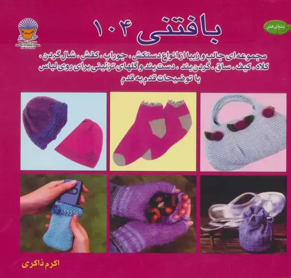 جلد کتاب دنیای هنر بافتنی104