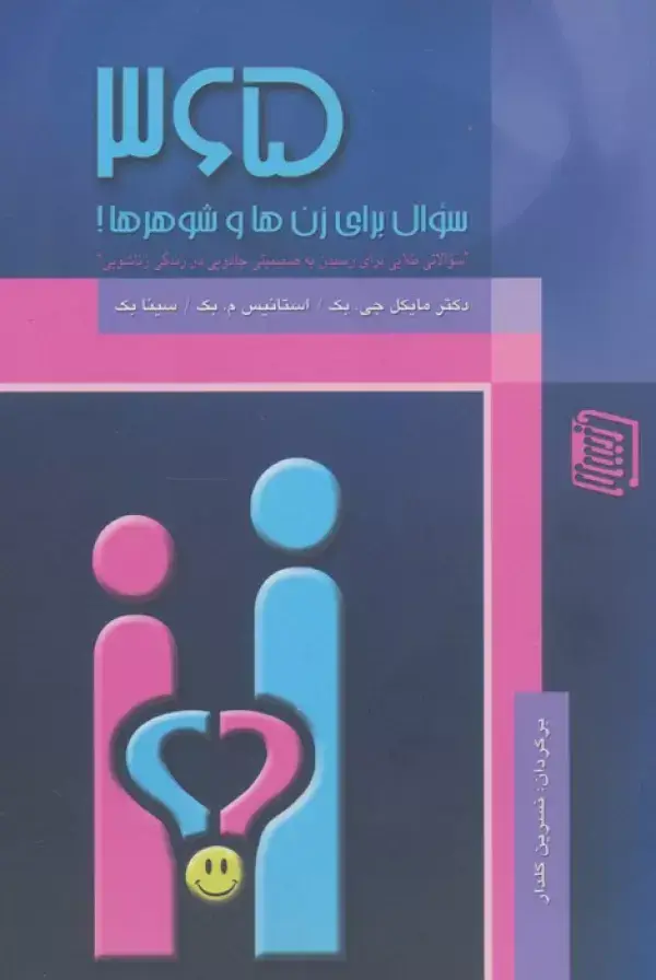 جلد کتاب 365 سوال برای زن ها و شوهرها!