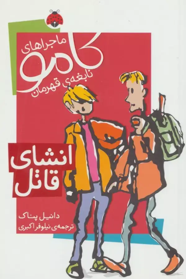 جلد کتاب ماجراهای کامو نابغه ی قهرمان (انشای قاتل)