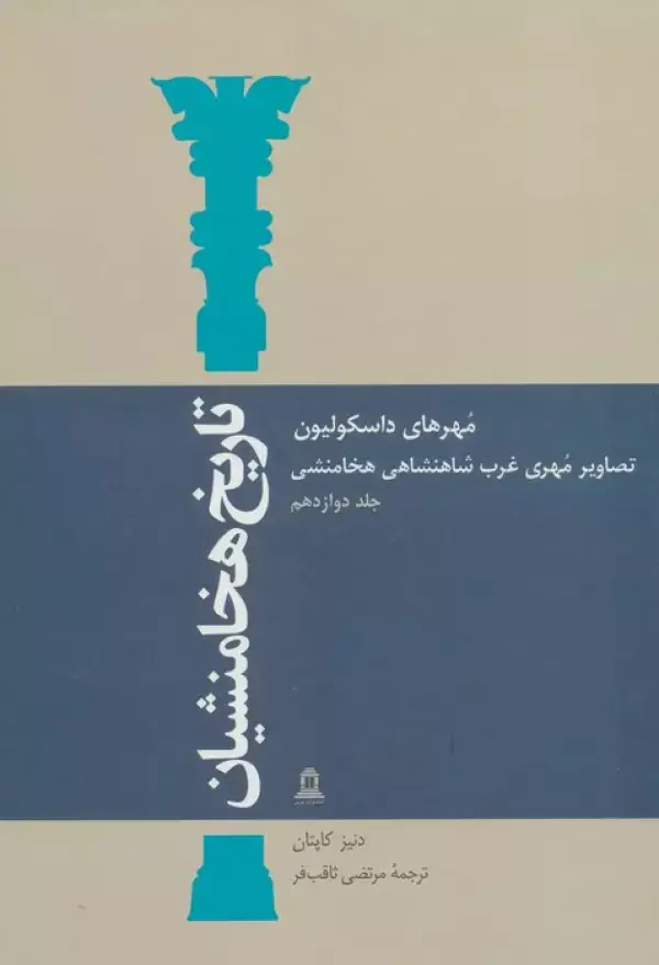 جلد کتاب تاریخ هخامنشیان12 (مهرهای داسکولیون)،(تصاویر مهری غرب شاهنشاهی هخامنشی)