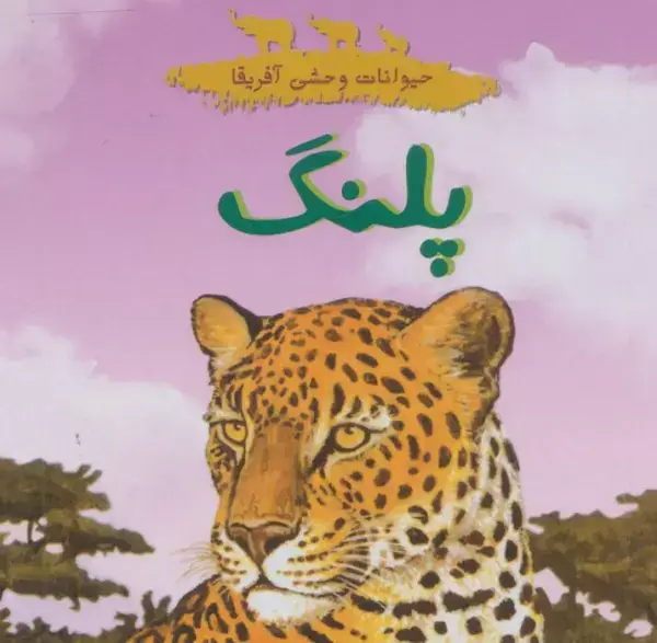 جلد کتاب حیوانات وحشی آفرقا (پلنگ)،(گلاسه)