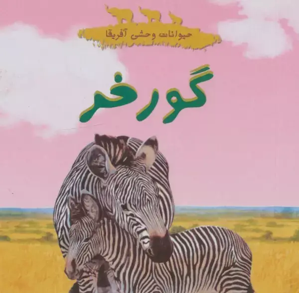 جلد کتاب حیوانات وحشی آفریقا (گورخر)،(گلاسه)